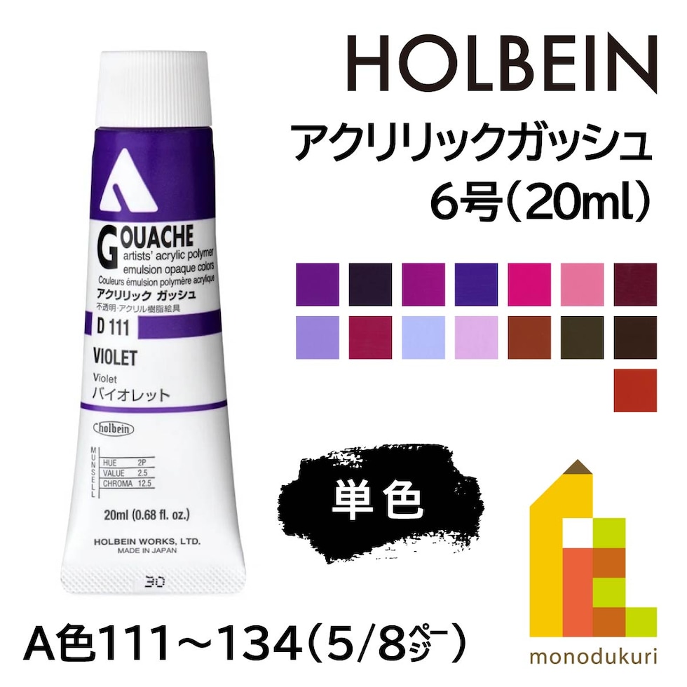 ホルベイン アクリリックガッシュ6号(20ml) A 134 ライトレッドブライト (007134)