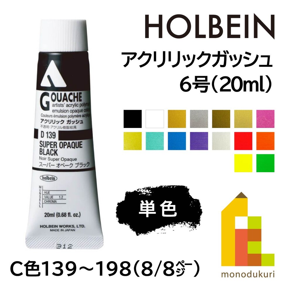 ホルベイン アクリリックガッシュ6号(20ml) C 139 スーパーオペークブラック (007139)