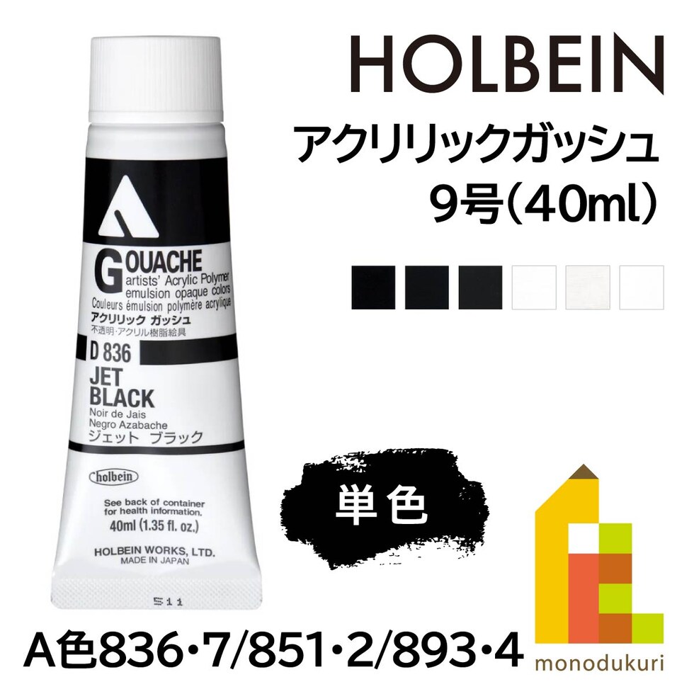 ホルベイン アクリリックガッシュ9号(40ml) A 851 チタニウムホワイト (007851)