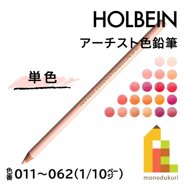 ホルベイン アーチスト色鉛筆 OP028 サーモンピンク