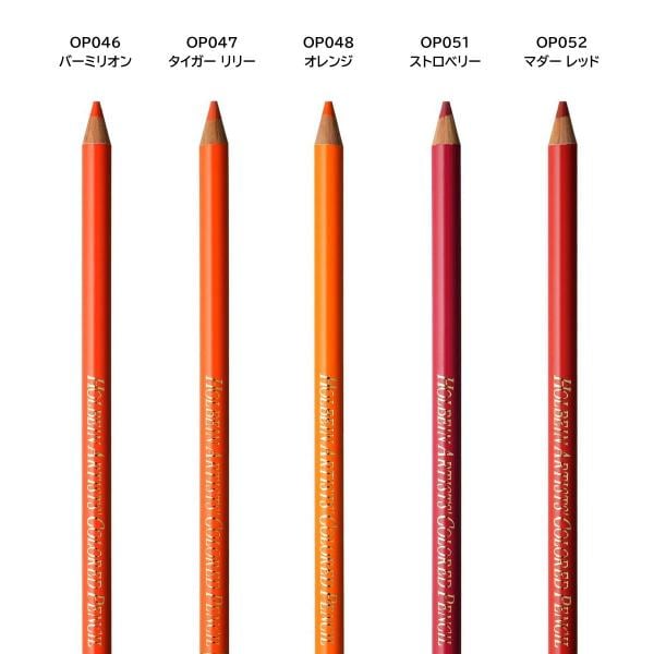 ホルベイン アーチスト色鉛筆 OP048 オレンジ