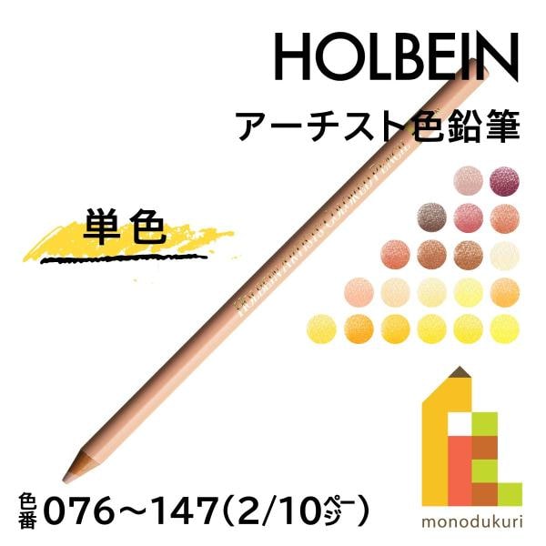 ホルベイン アーチスト色鉛筆 OP096 シナモン