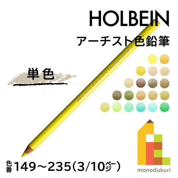 ホルベイン アーチスト色鉛筆 OP153 イエローオーカー