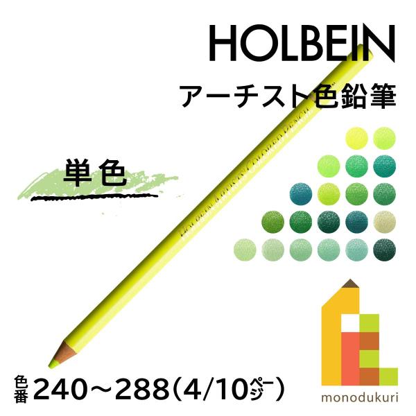 ホルベイン アーチスト色鉛筆 OP267 フォレストグリーン