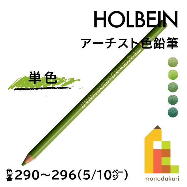 ホルベイン アーチスト色鉛筆 OP290 モスグリーン