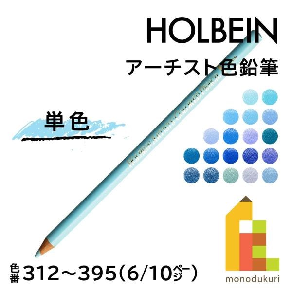 ホルベイン アーチスト色鉛筆 OP312 ホリゾンブルー