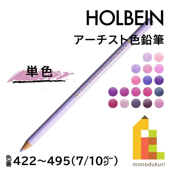 ホルベイン アーチスト色鉛筆 OP422 ライラック