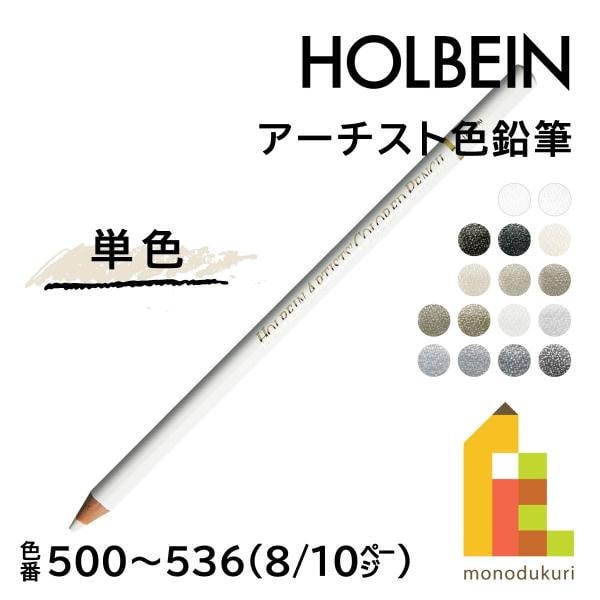 ホルベイン アーチスト色鉛筆 OP500 ホワイト