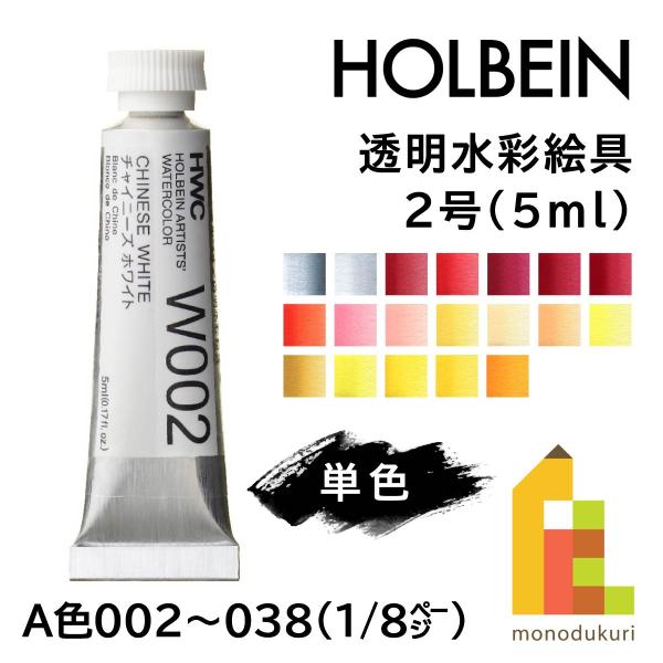 ホルベイン 透明水彩絵具2号(5ml) 006 ピロールルビン