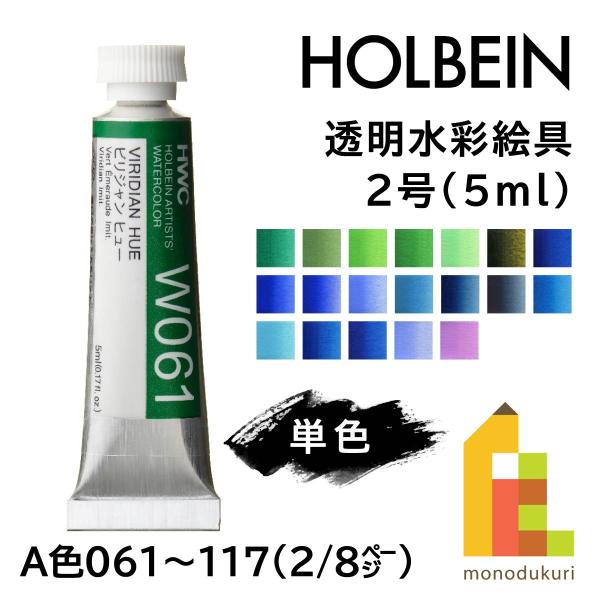 ホルベイン 透明水彩絵具2号(5ml) 104 ホリゾンブルー