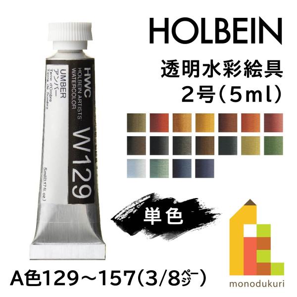 ホルベイン 透明水彩絵具2号(5ml) 130 ライトレッド