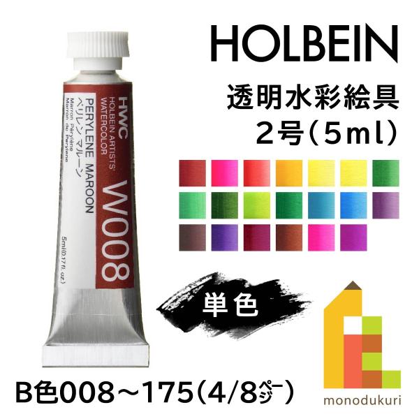 ホルベイン 透明水彩絵具2号(5ml) 120 キナクリドンバイオレット