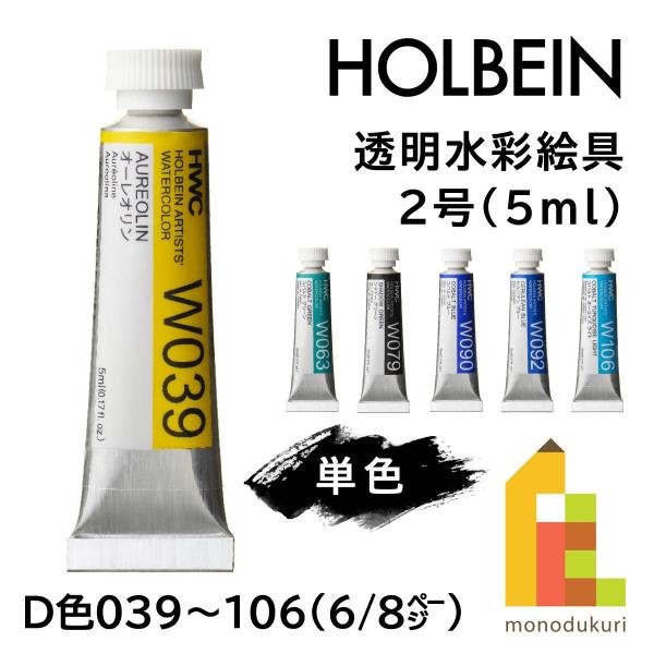 ホルベイン 透明水彩絵具2号(5ml) 063 コバルトグリーン