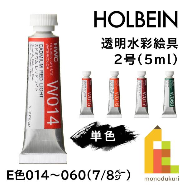 ホルベイン 透明水彩絵具2号(5ml) 017 カドミウムレッドパープル