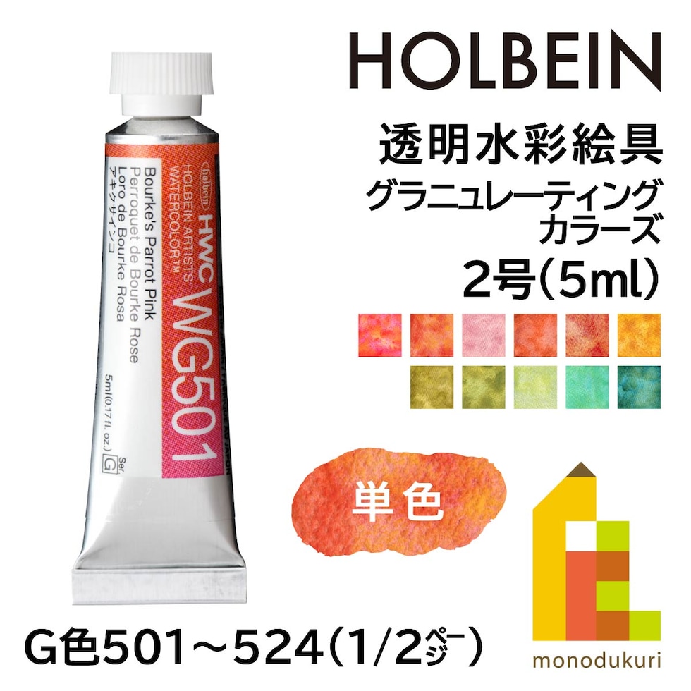 ホルベイン 透明水彩絵具 2号(5ml) グラニュレーティングカラーズ WG504 フラミンゴ (13504)