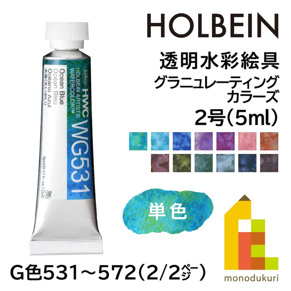 ホルベイン 透明水彩絵具 2号(5ml) グラニュレーティングカラーズ WG571 月夜/つきよ (13571)