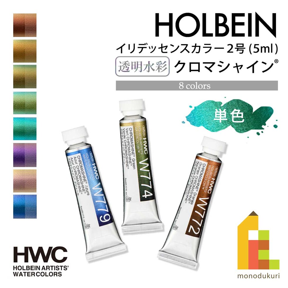 ホルベイン 透明水彩絵具2号(5ml) イリデッセンスカラー クロマシャイン 単色(W771~779) バラ売り 絵の具 えのぐ holbein 画材 美術 アート 水性