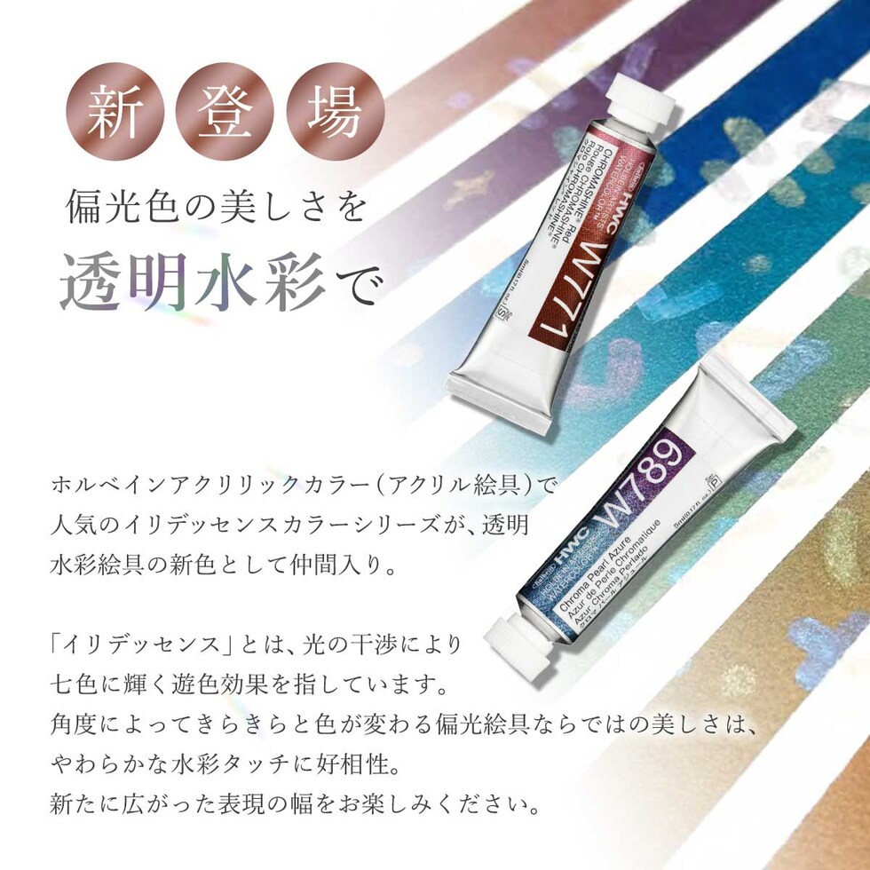 ホルベイン 透明水彩絵具2号(5ml) イリデッセンスカラー クロマシャイン 単色(W771~779) バラ売り 絵の具 えのぐ holbein 画材 美術 アート 水性