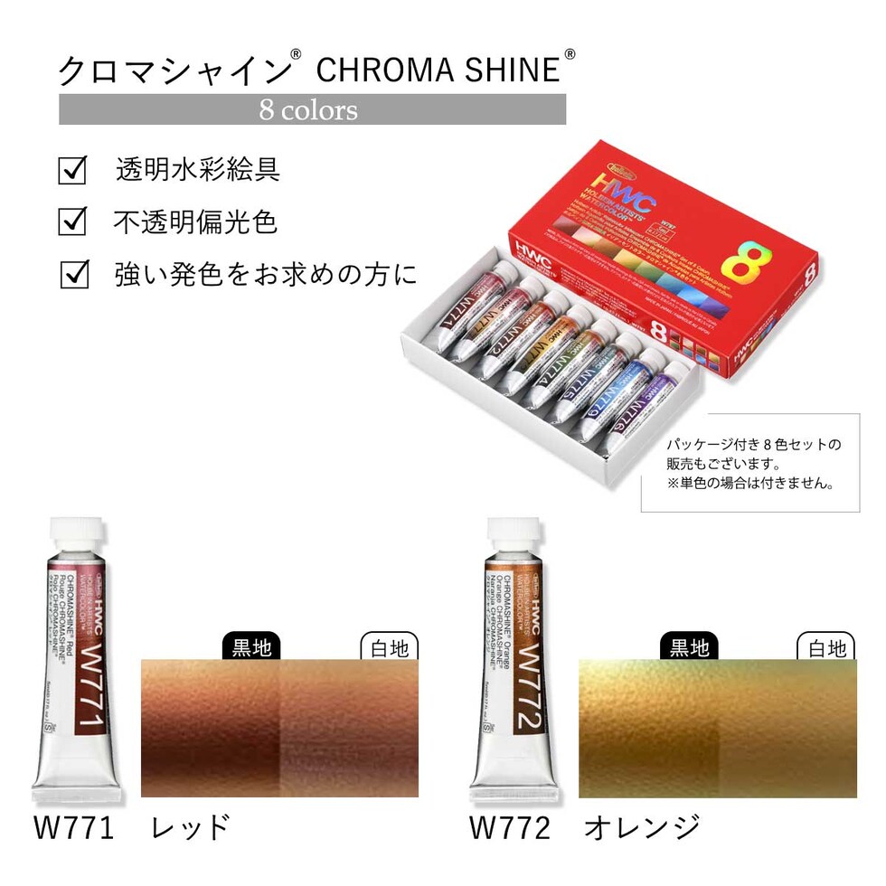 ホルベイン 透明水彩絵具2号(5ml) イリデッセンスカラー クロマシャイン 単色(W771~779) バラ売り 絵の具 えのぐ holbein 画材 美術 アート 水性