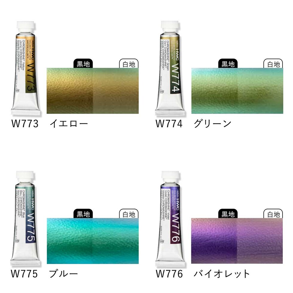 ホルベイン 透明水彩絵具2号(5ml) イリデッセンスカラー クロマシャイン 単色(W771~779) バラ売り 絵の具 えのぐ holbein 画材 美術 アート 水性