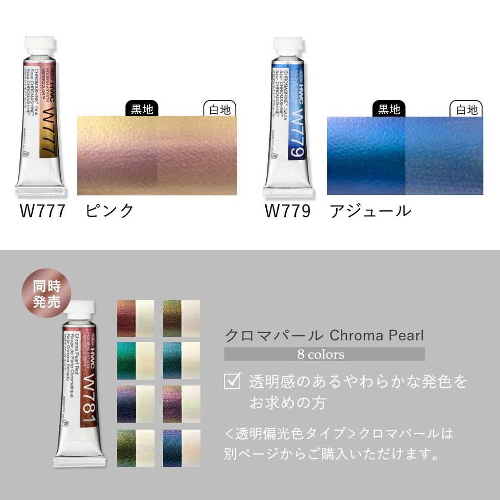 ホルベイン 透明水彩絵具2号(5ml) イリデッセンスカラー クロマシャイン 単色(W771~779) バラ売り 絵の具 えのぐ holbein 画材 美術 アート 水性