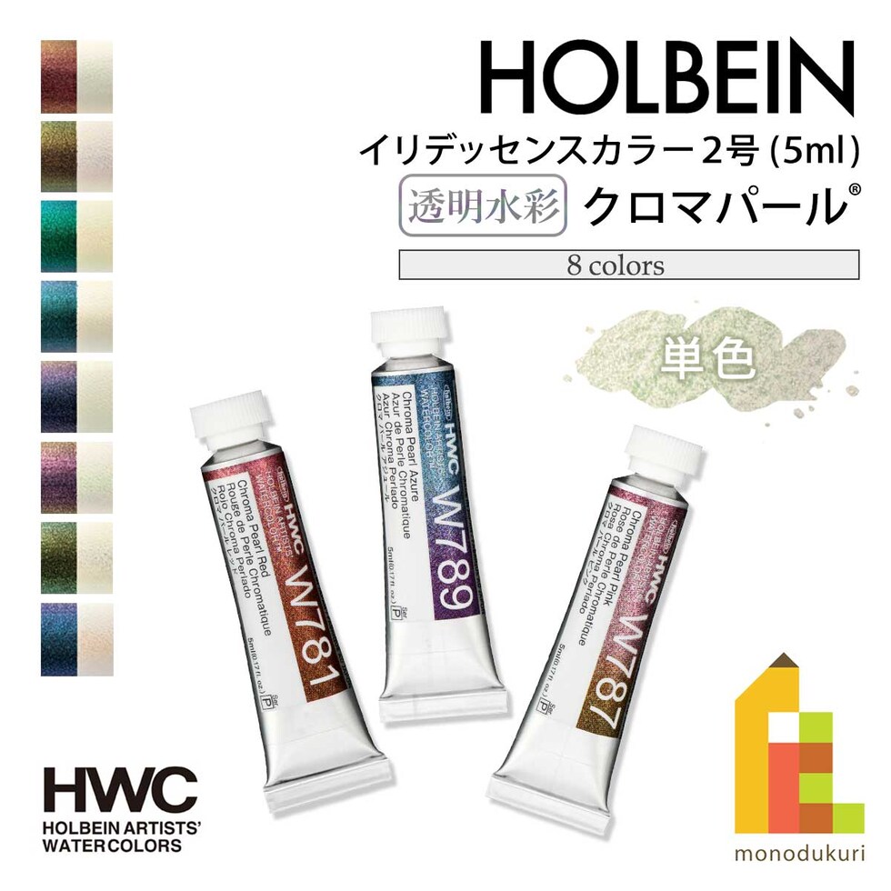 ホルベイン 透明水彩絵具2号(5ml) イリデッセンスカラー クロマパール 単色(W781~789) バラ売り 絵の具 えのぐ holbein 画材 美術 アート 水性