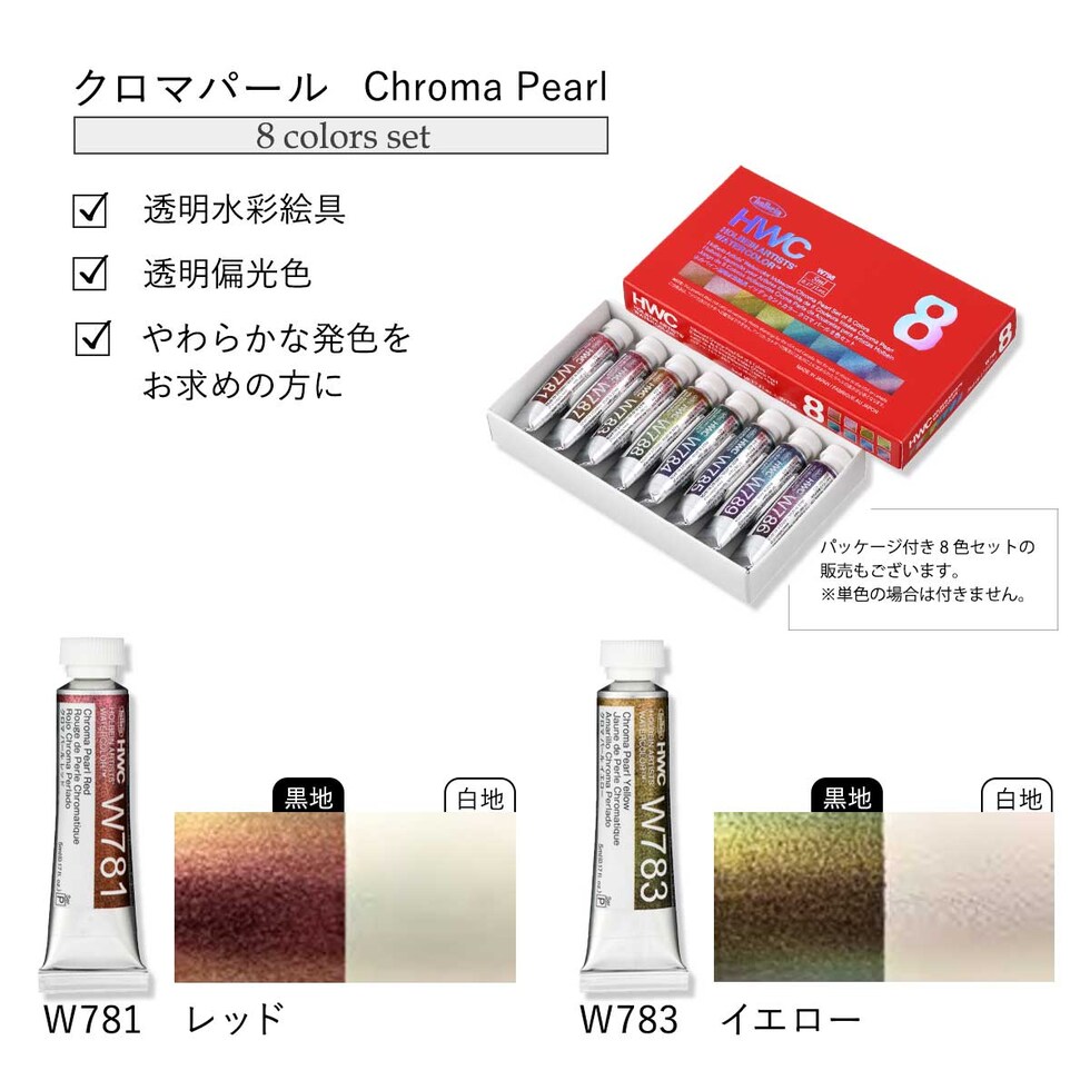 ホルベイン 透明水彩絵具2号(5ml) イリデッセンスカラー クロマパール 単色(W781~789) バラ売り 絵の具 えのぐ holbein 画材 美術 アート 水性