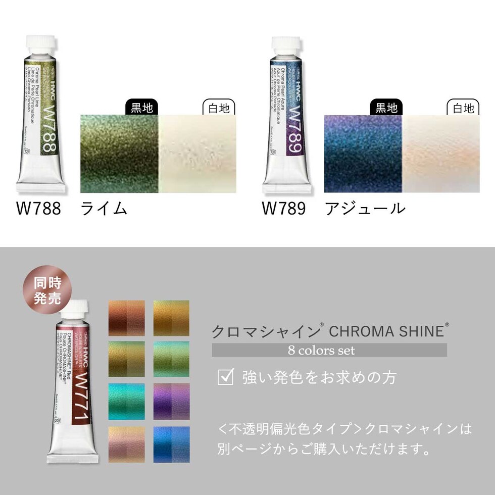 ホルベイン 透明水彩絵具2号(5ml) イリデッセンスカラー クロマパール 単色(W781~789) バラ売り 絵の具 えのぐ holbein 画材 美術 アート 水性