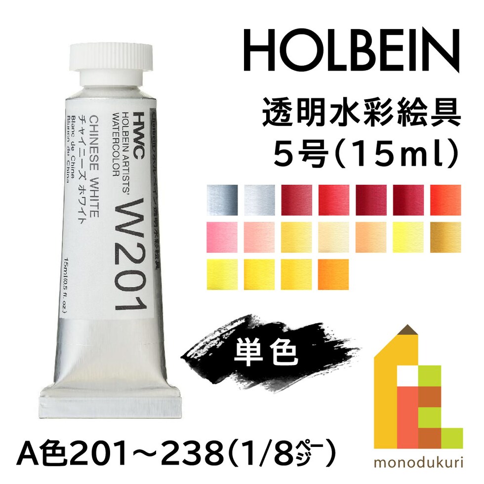 ホルベイン 透明水彩絵具 W201 15ml チャイニーズホワイト (003201)