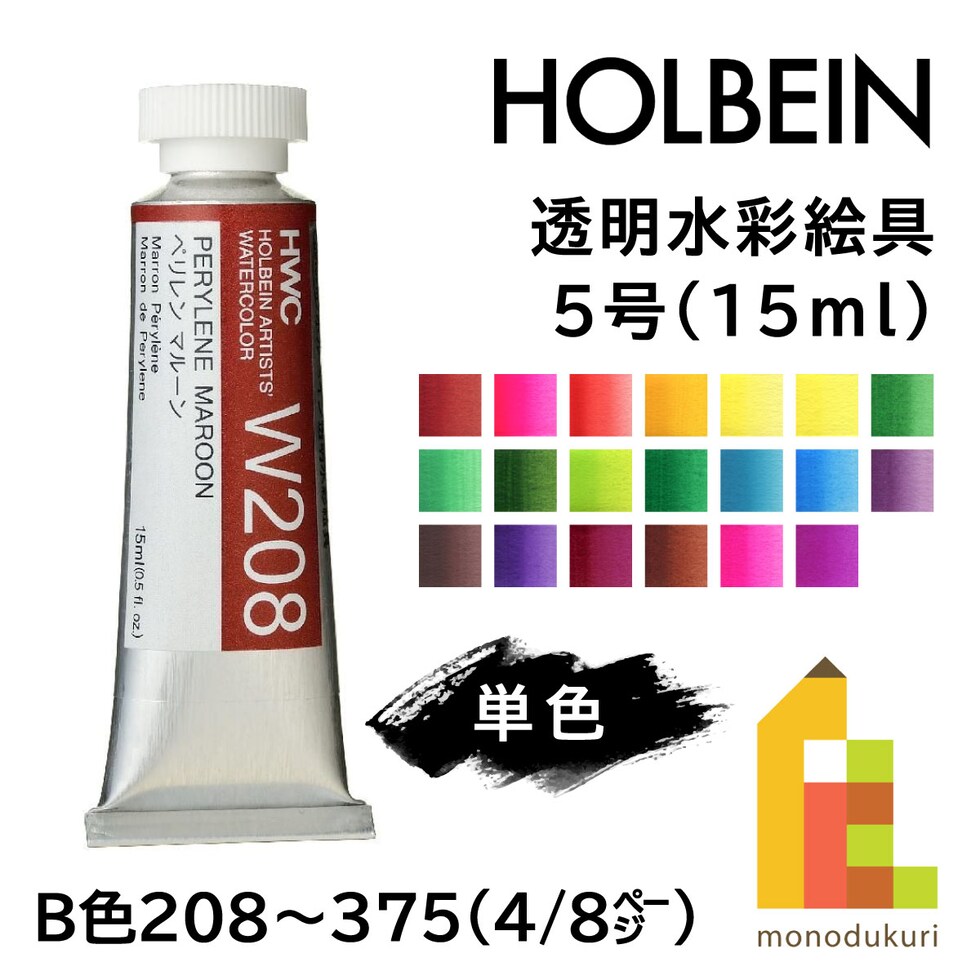 ホルベイン 透明水彩絵具 W305 15ml マンガニーズブルーノーバ (003305)