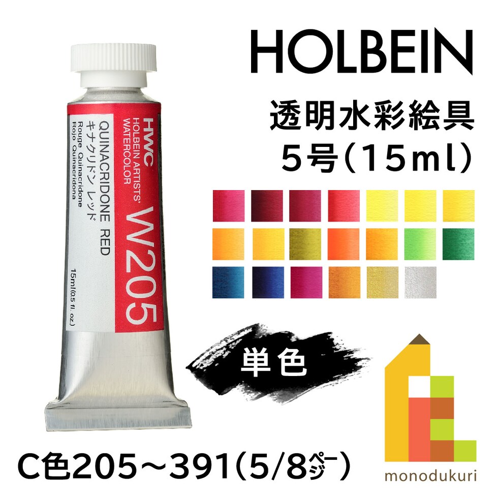 ホルベイン 透明水彩絵具 W210 15ml クリムソンレーキ (003210)