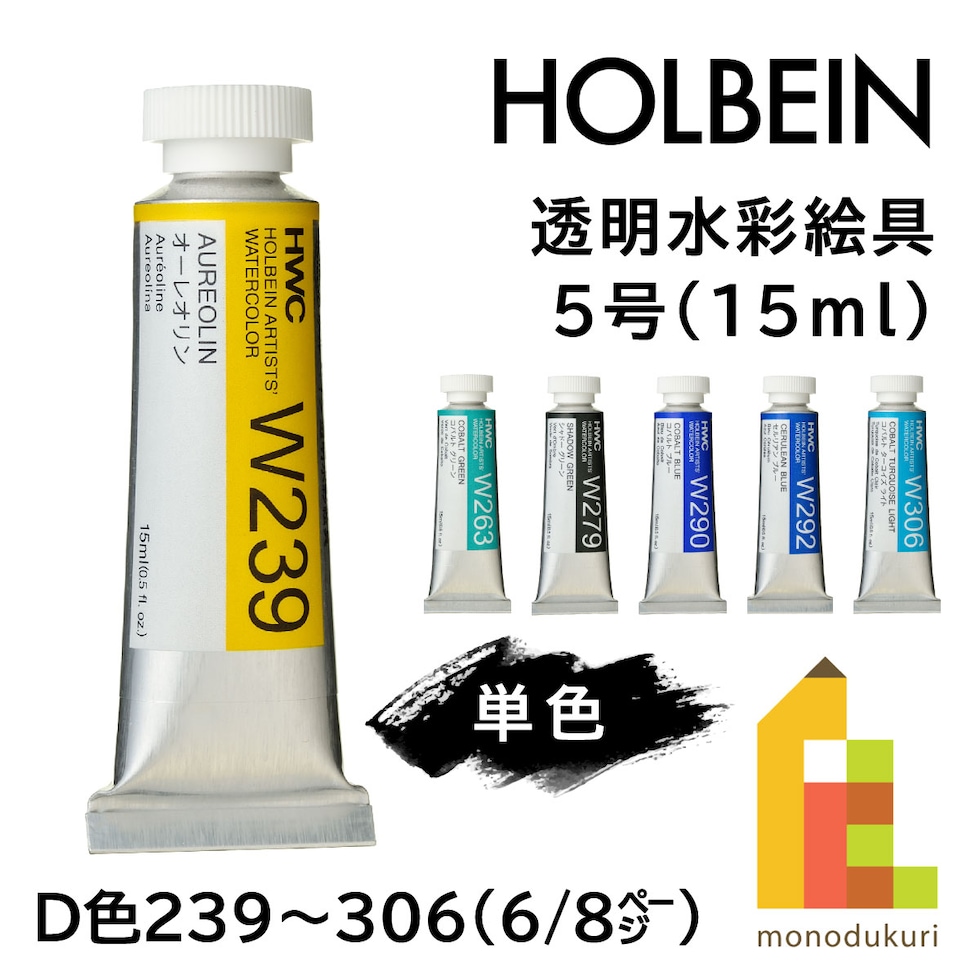 ホルベイン 透明水彩絵具 W239 15ml オーレオリン (003239)