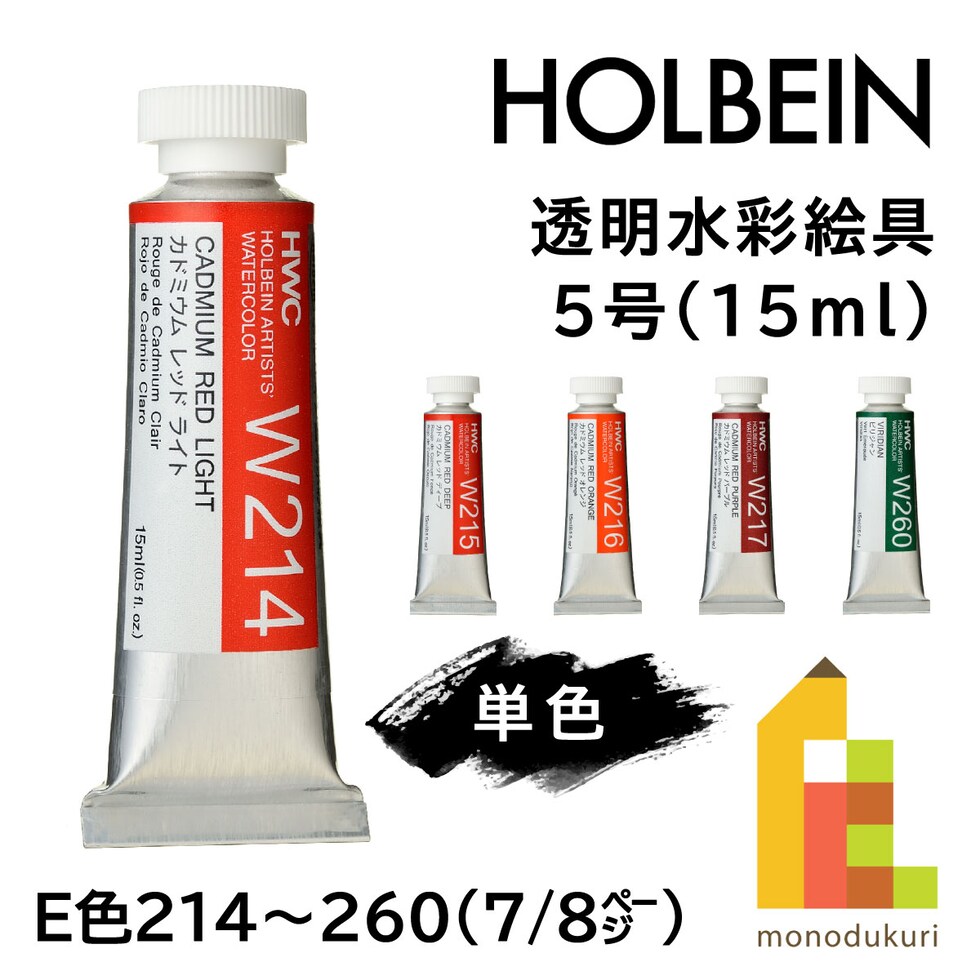 ホルベイン 透明水彩絵具 W217 15ml カドミウムレッドパープル (003217)
