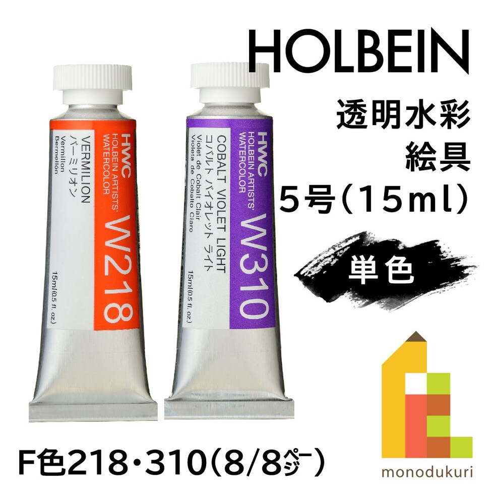 ホルベイン 透明水彩絵具 W218 15ml バーミリオン (003218)