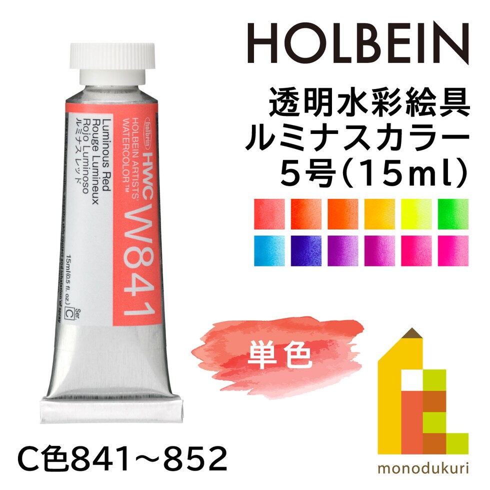 ホルベイン 透明水彩絵具 ルミナスカラー W844 15ml ルミナスイエロー (012844)