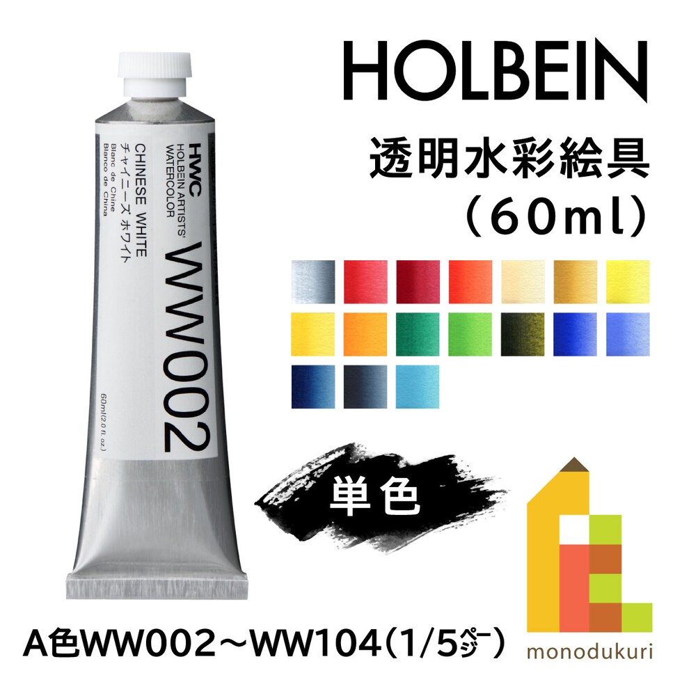 ホルベイン 透明水彩絵具 WW066 60ml パーマネントグリーンNo.1 (013066)