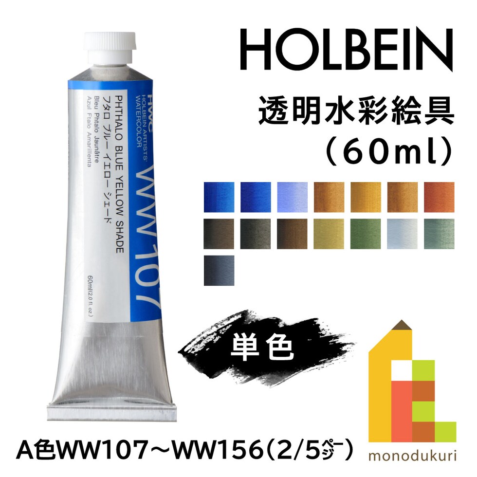 ホルベイン 透明水彩絵具 WW138 60ml アイボリブラック (013138)