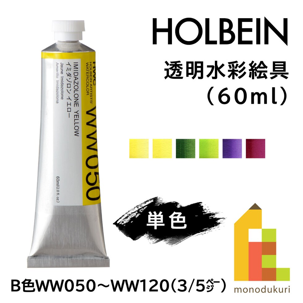 ホルベイン 透明水彩絵具 WW051 60ml イミダゾロン レモン (013051)