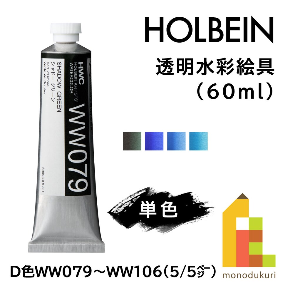 ホルベイン 透明水彩絵具 WW079 60ml シャドーグリーン (013079)