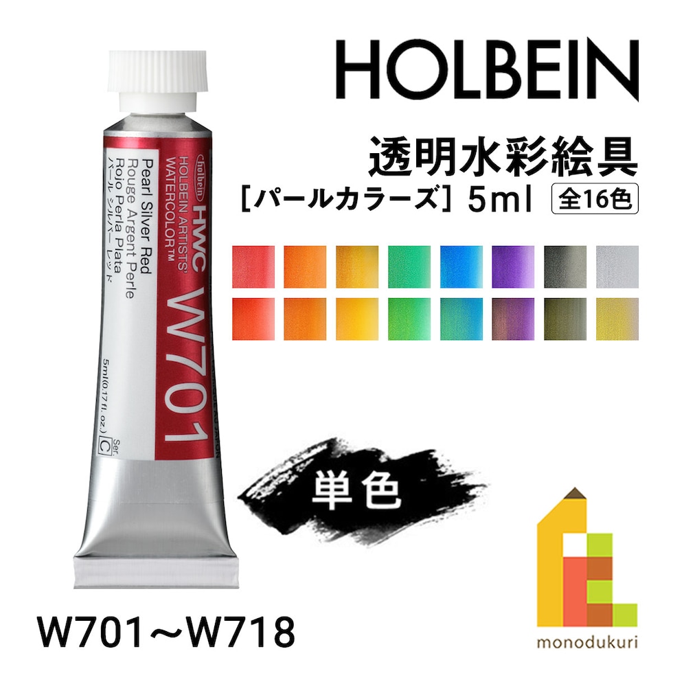 ホルベイン 透明水彩絵具 パールカラーズ 2号(5ml)【単色】全16色 (W701～718) バラ売り 絵の具 えのぐ パール 光沢 holbein 画材 美術 アート 水性 ネコポス可