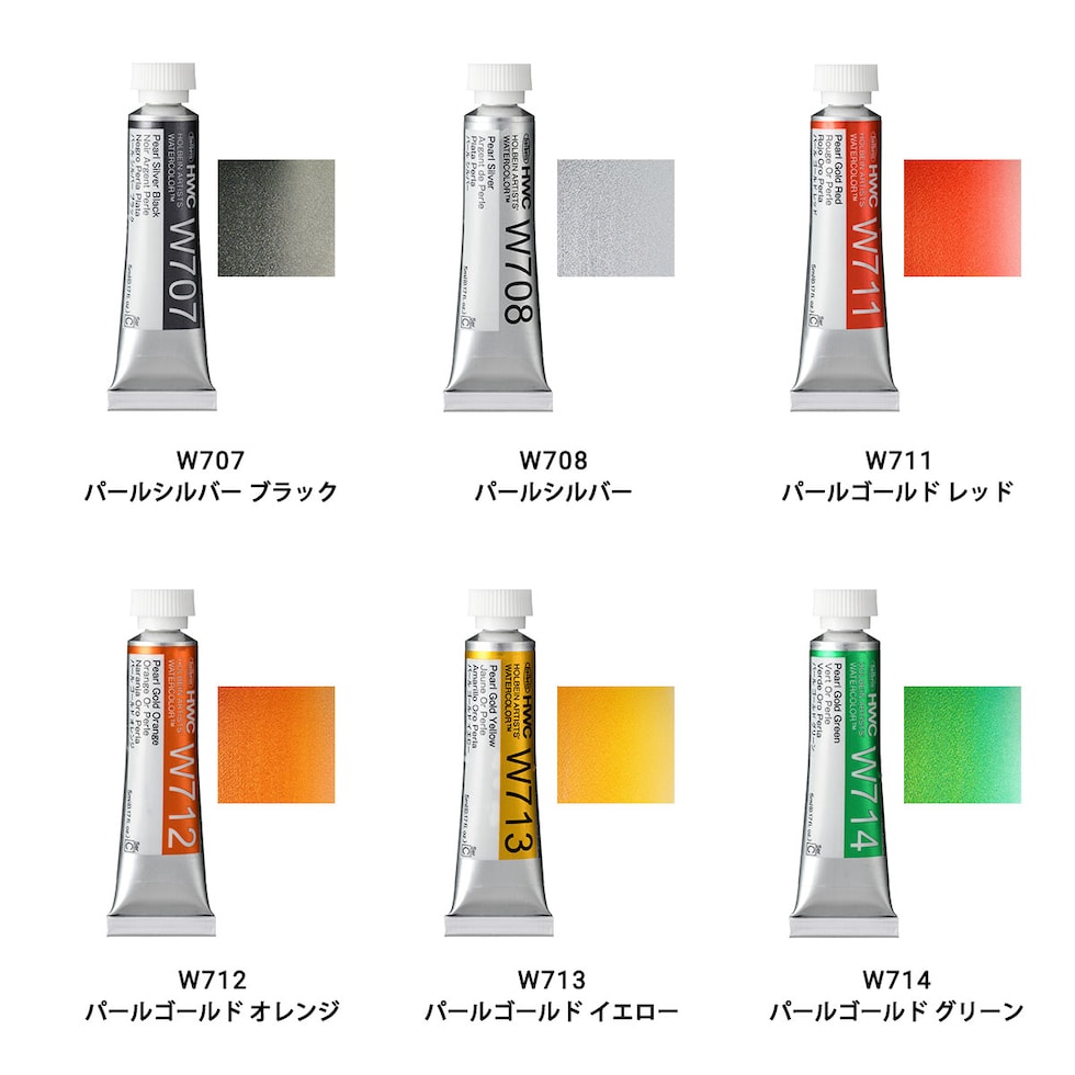 ホルベイン 透明水彩絵具 パールカラーズ 2号(5ml)【単色】全16色 (W701～718) バラ売り 絵の具 えのぐ パール 光沢 holbein 画材 美術 アート 水性 ネコポス可