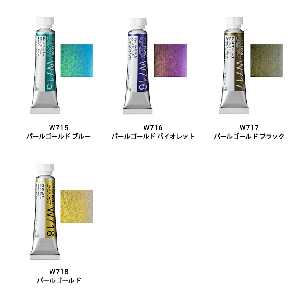 ホルベイン 透明水彩絵具 パールカラーズ 2号(5ml)【単色】全16色 (W701～718) バラ売り 絵の具 えのぐ パール 光沢 holbein 画材 美術 アート 水性 ネコポス可