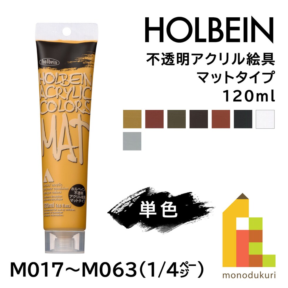 ホルベイン 不透明アクリル絵具 マットタイプ M063 120ml グレイV-7 (014063)