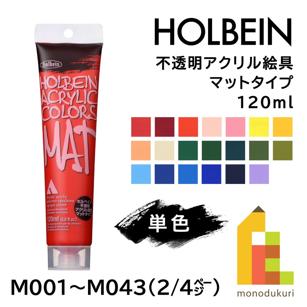 ホルベイン 不透明アクリル絵具 マットタイプ M025 120ml テールベルト (014025)