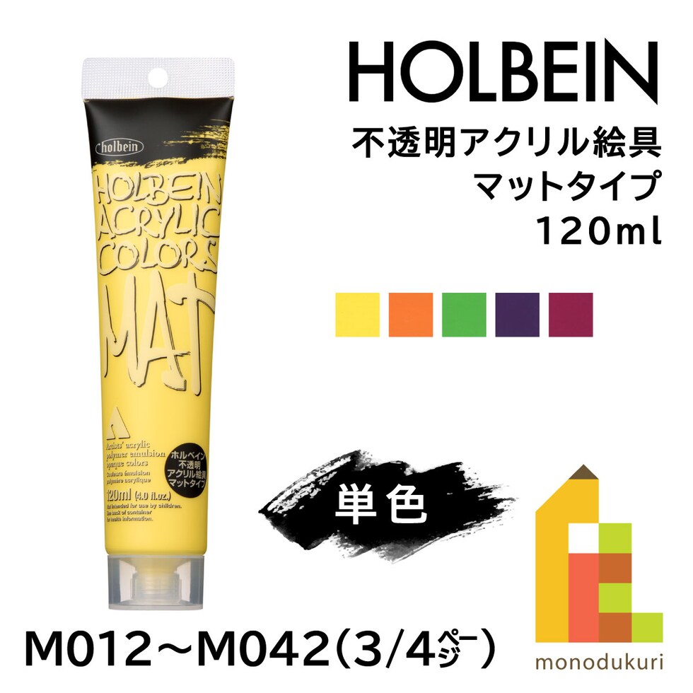 ホルベイン 不透明アクリル絵具 マットタイプ M042 120ml ローズバイオレット (014042)