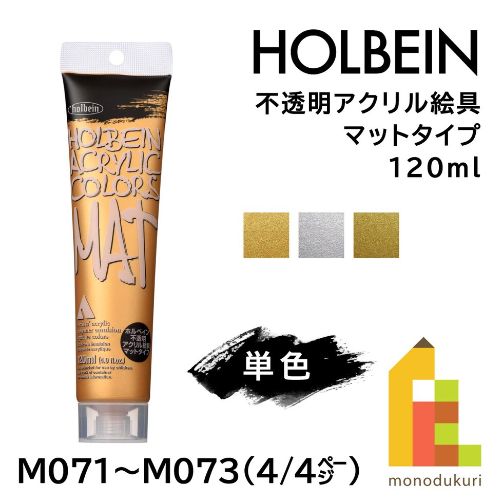 ホルベイン 不透明アクリル絵具 マットタイプ M073 120ml ファインゴールド (014073)