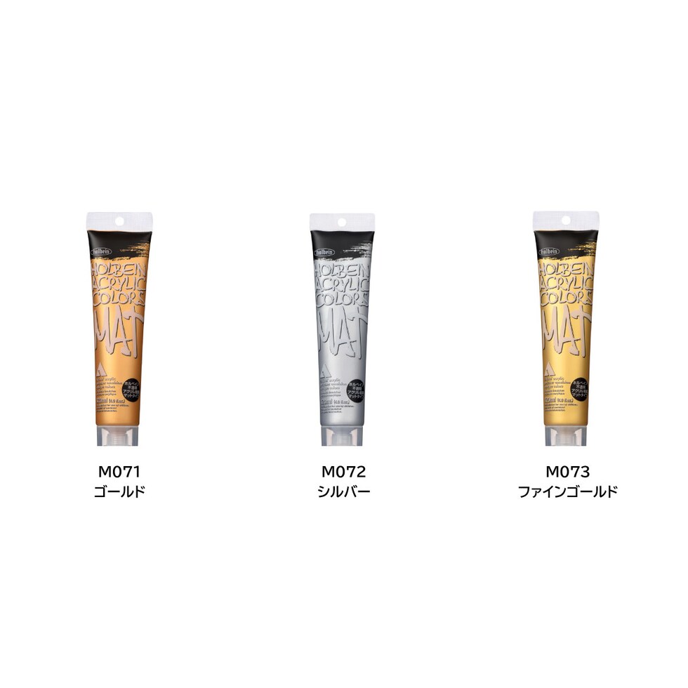 ホルベイン 不透明アクリル絵具 マットタイプ M073 120ml ファインゴールド (014073)