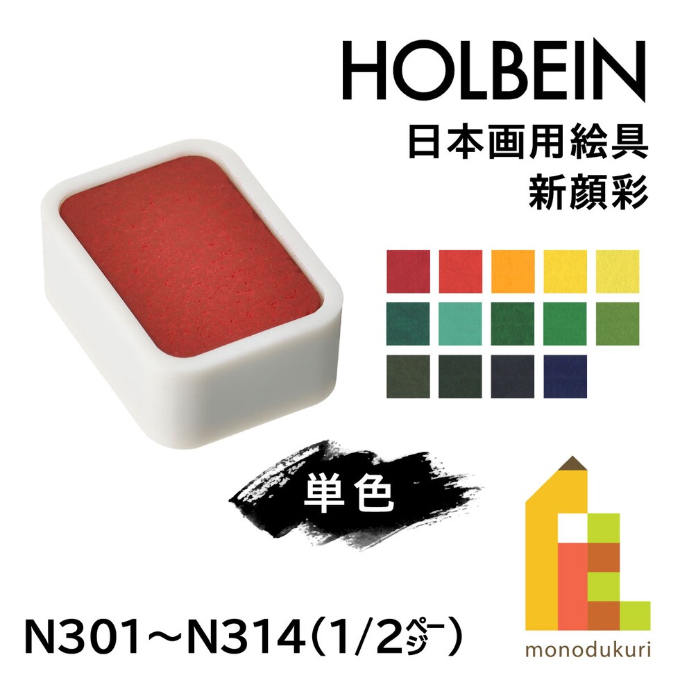 ホルベイン 日本画用絵具 新顔彩 N301 紅梅 (002301)