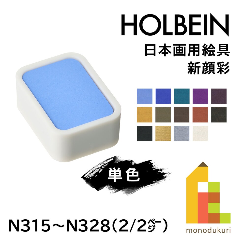 ホルベイン 日本画用絵具 新顔彩 N324 焦茶 (002324)