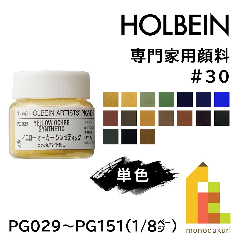 ホルベイン 専門家用顔料 #30 PG030 イエロー オーカー［PY43］ 30g  (029030)